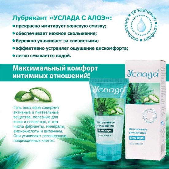 Смазка "Услада" с алое вера