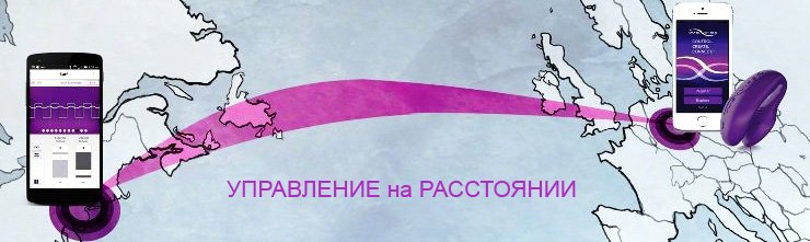 Управляйте вибромассажером на расстоянии